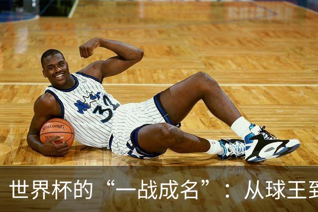 世界杯的“一战成名”：从球王到姆巴佩，被命运挑中的九个瞬间