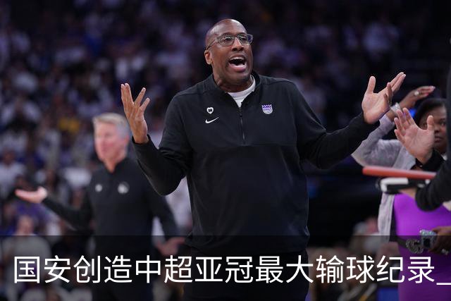 国安创造中超亚冠最大输球纪录 恐连续大比分输球