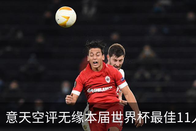 意天空评无缘本届世界杯最佳11人：帕尔默、福登、索博、K77在列