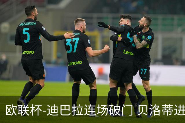 欧联杯-迪巴拉连场破门 贝洛蒂进球 罗马3-0完胜