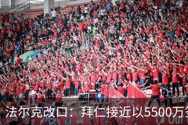 法尔克改口：拜仁接近以5500万签下法兰克福22岁左后卫布朗