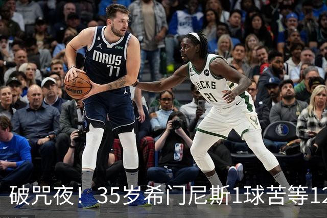 破咒夜！35岁希门尼斯1球苦等12年 首发+首球点燃全场