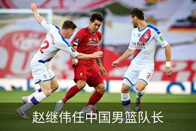 赵继伟任中国男篮队长