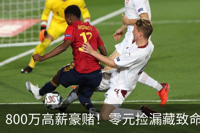 800万高薪豪赌！零元捡漏藏致命大坑，切尔西免签神锋风险拉满